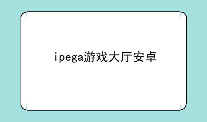 ipega游戏大厅安卓