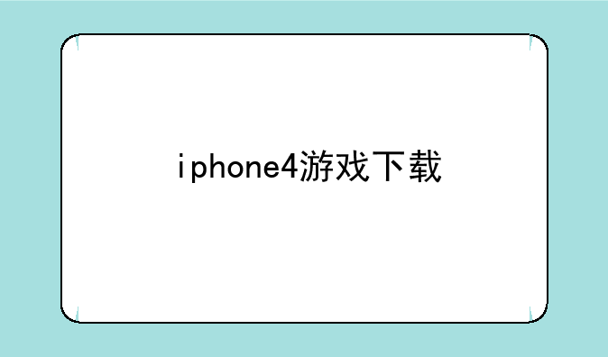 iphone4游戏下载