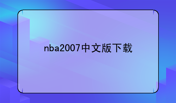 nba2007中文版下载