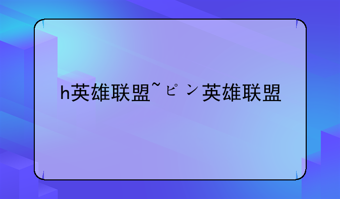 h英雄联盟~ピン英雄联盟