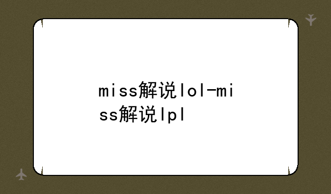miss解说lol-miss解说lpl