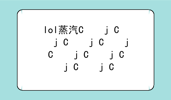 lol蒸汽机器人-蒸汽机器人出装2020