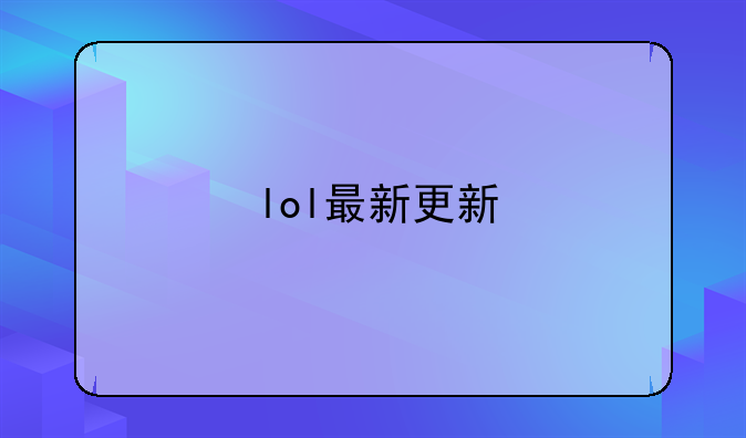 lol最新更新