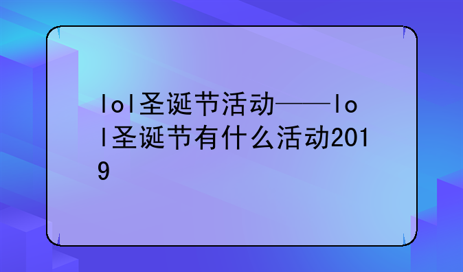 lol圣诞节活动——lol圣诞节有什么活动2019