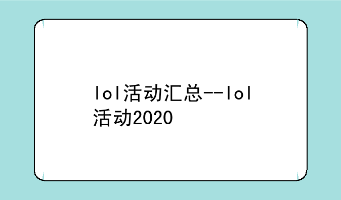 lol活动汇总--lol活动2020