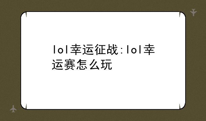 lol幸运征战:lol幸运赛怎么玩