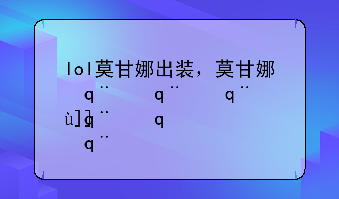 lol莫甘娜出装，莫甘娜排位出装