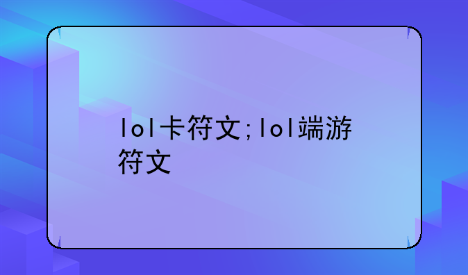 lol卡符文;lol端游符文