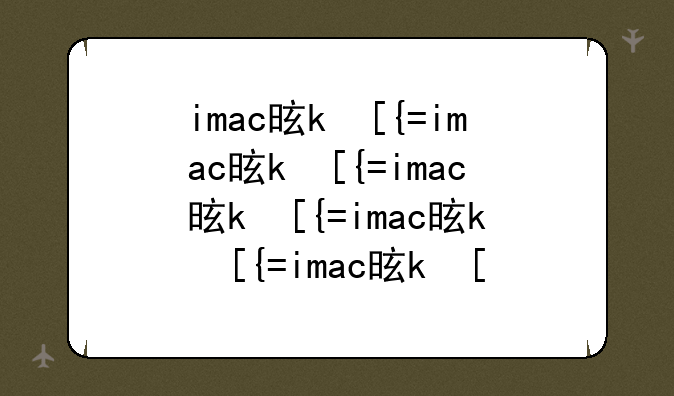 imac是什么__iMac是什么系统