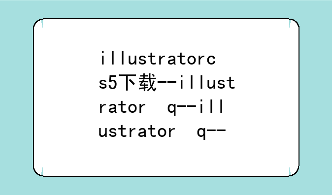 illustratorcs5下载--illustrator正版下载