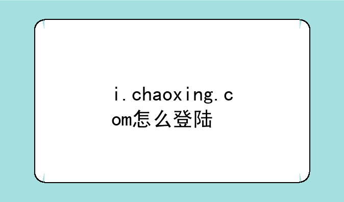 i.chaoxing.com怎么登陆